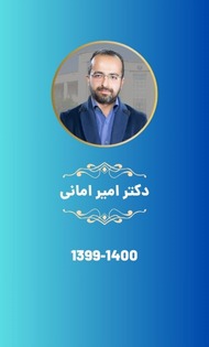 دکتر امیر امانی